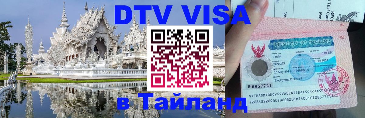Стоимость и условия DTV визы — оформление в Таиланд под ключ - Тверь  06.12.2025 