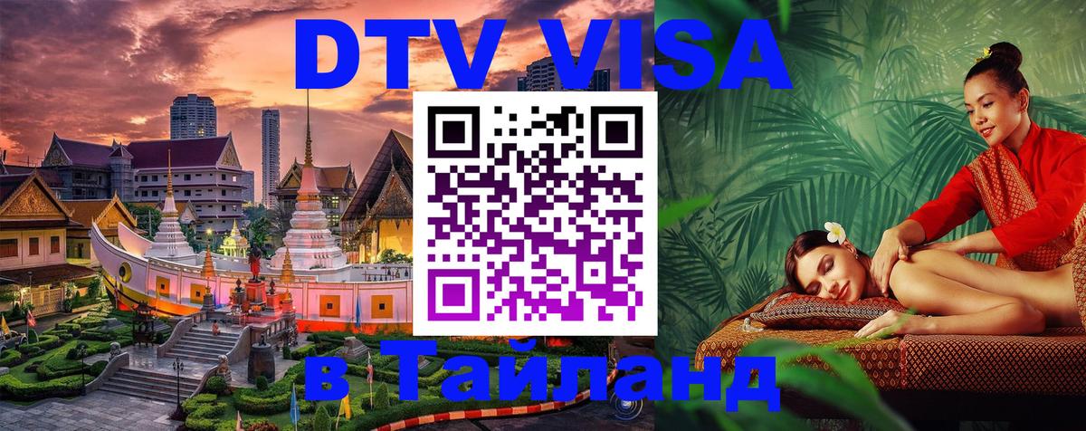 Виза ДТВ на 5 лет в Тайланд Тверь 
