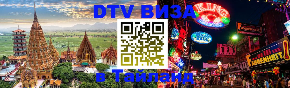 ДТВ VISA Тайланд для фрилансеров 